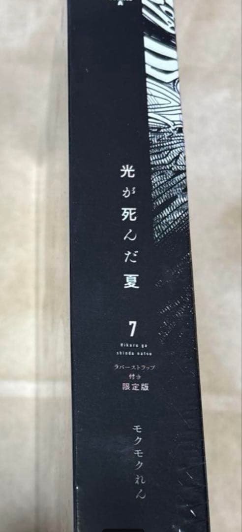 光が死んだ夏　7巻　ラバーストラップ付き　限定版　ヒカル　よしき　モクモクれん