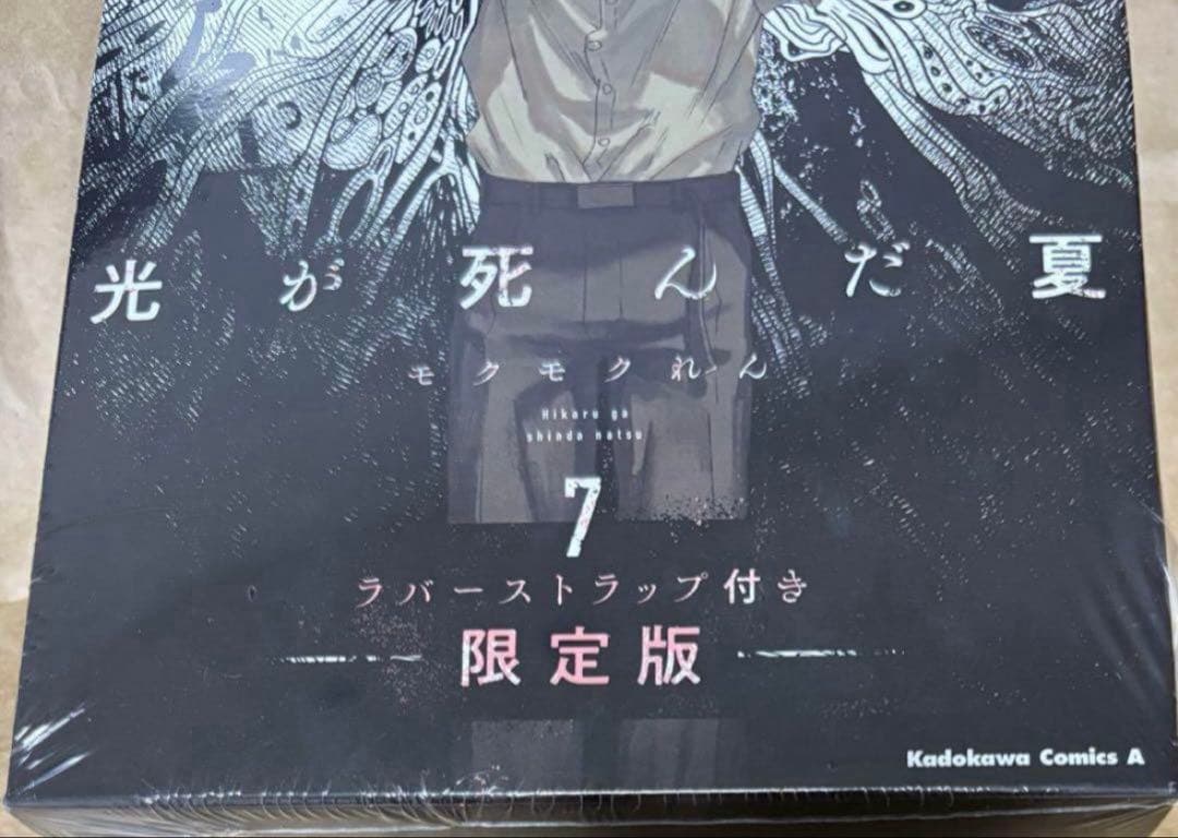 光が死んだ夏　7巻　ラバーストラップ付き　限定版　ヒカル　よしき　モクモクれん