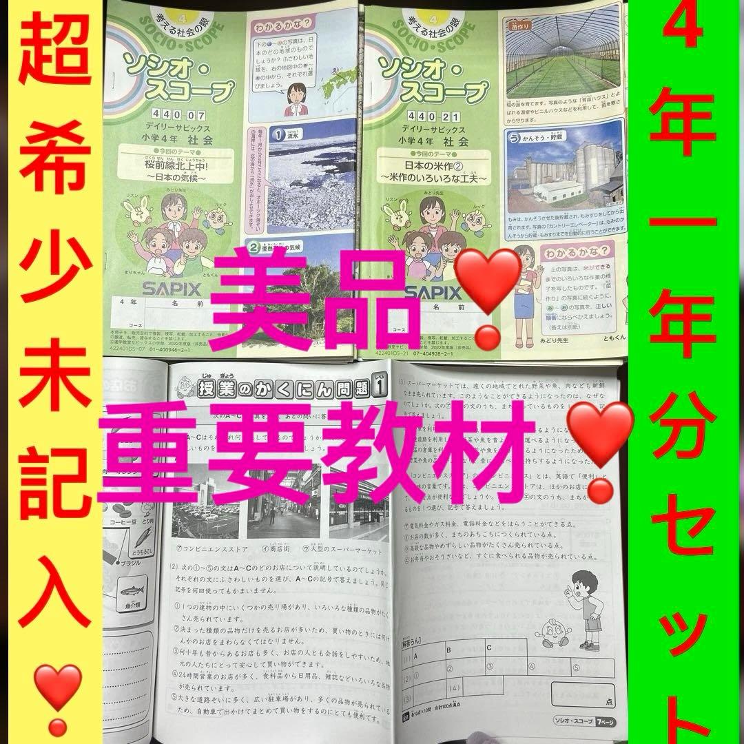 ㉒ A サピックス　SAPIX 4年　社会　ディリーサピックス　一年分フルセット