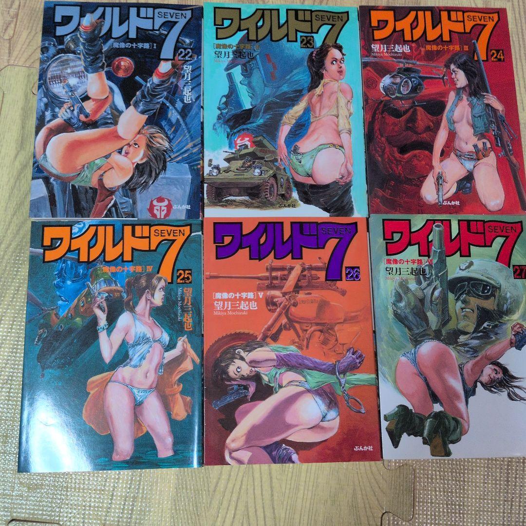 ワイルド7 全巻セット　望月三起也　全巻初版　文庫版　愛蔵版　特装版