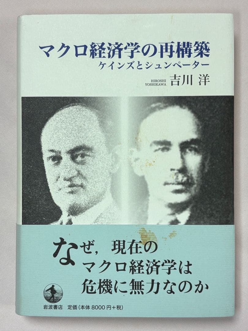 マクロ経済学の再構築　ケインズとシュンペーター 吉川洋／著 岩波書店