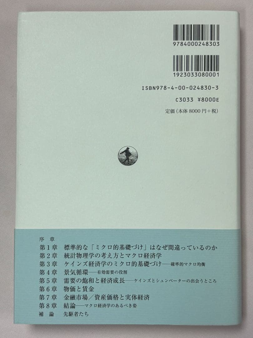 マクロ経済学の再構築　ケインズとシュンペーター 吉川洋／著 岩波書店