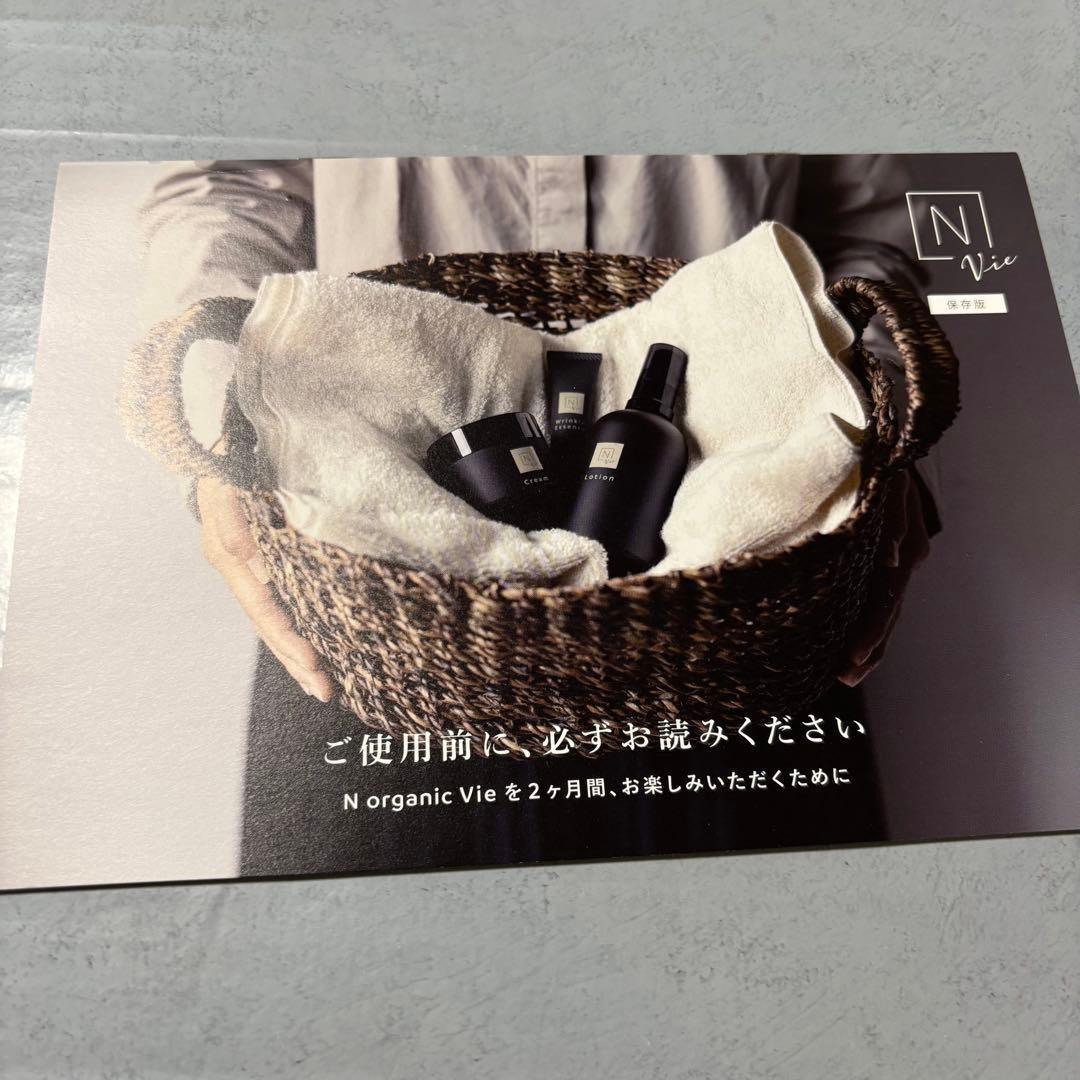 【新品未使用】N organic vie ローション クリーム　美容液3点セット