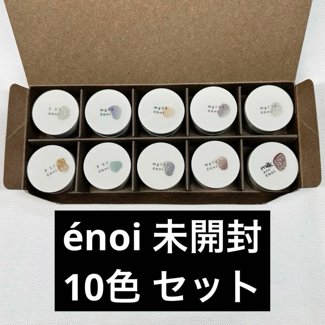 や*ち様 enoi エノイ　未開封　10色セット②