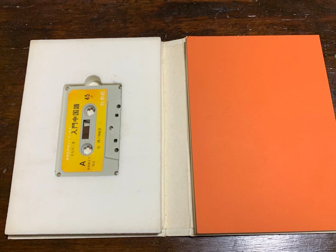 【稀少】白水社カセットブックス 入門中国語