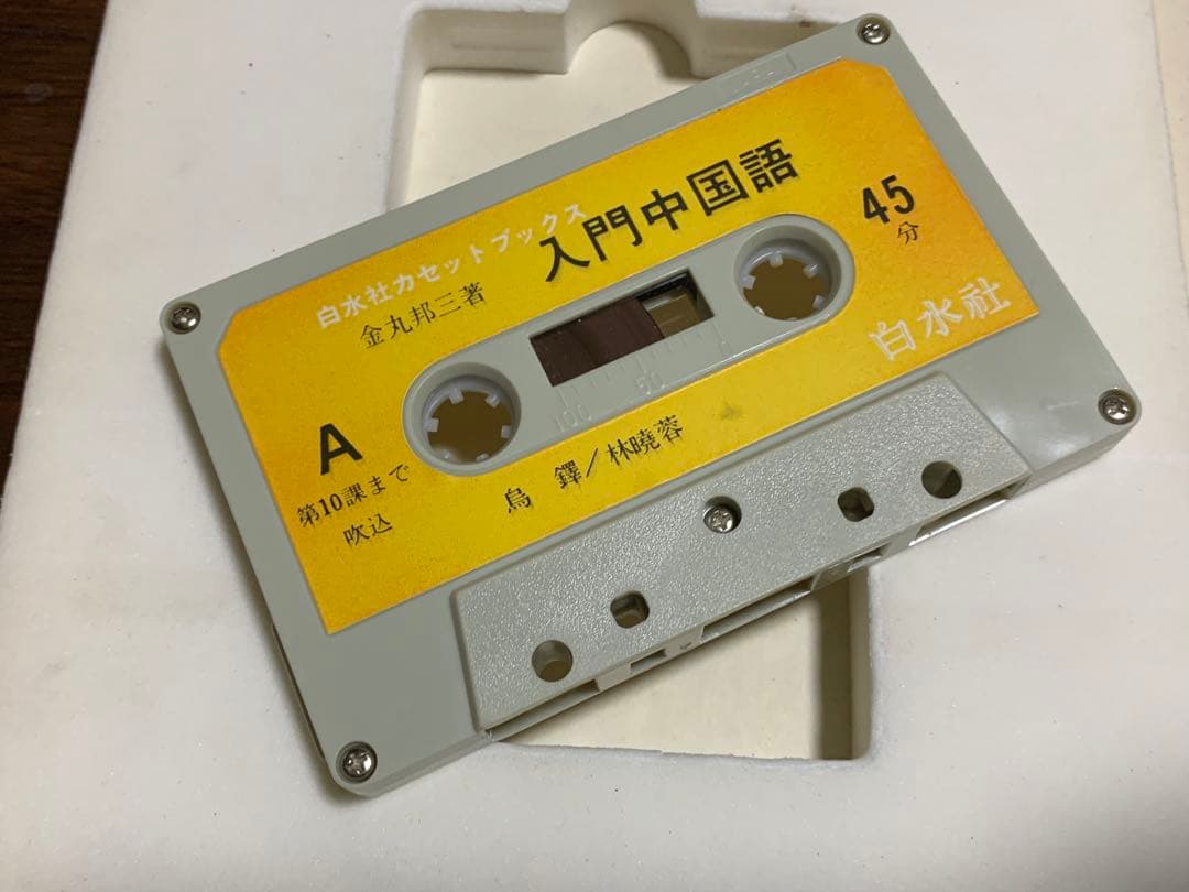 【稀少】白水社カセットブックス 入門中国語