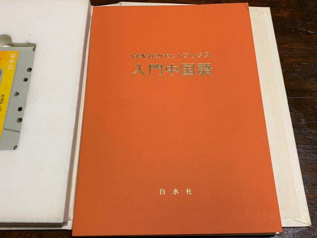 【稀少】白水社カセットブックス 入門中国語