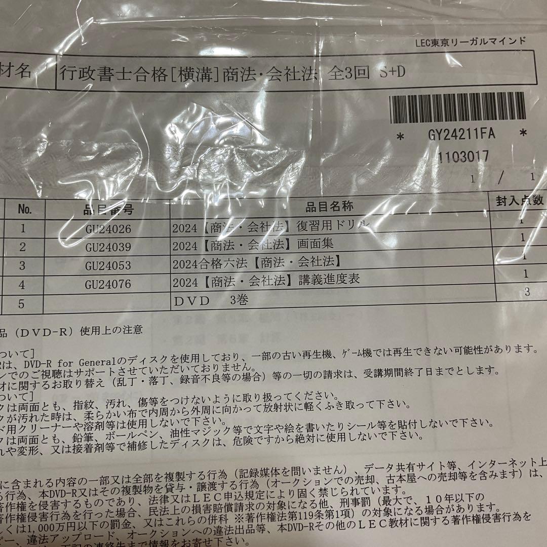 LEC2024年　行政書士試験合格講座　DVD付き　憲民行商