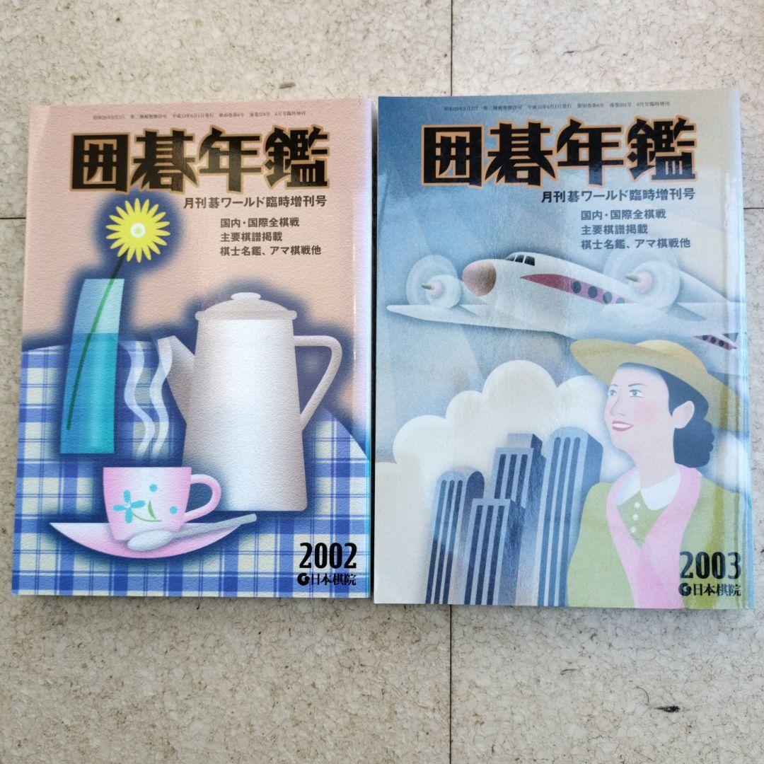 囲碁年鑑 9冊セット