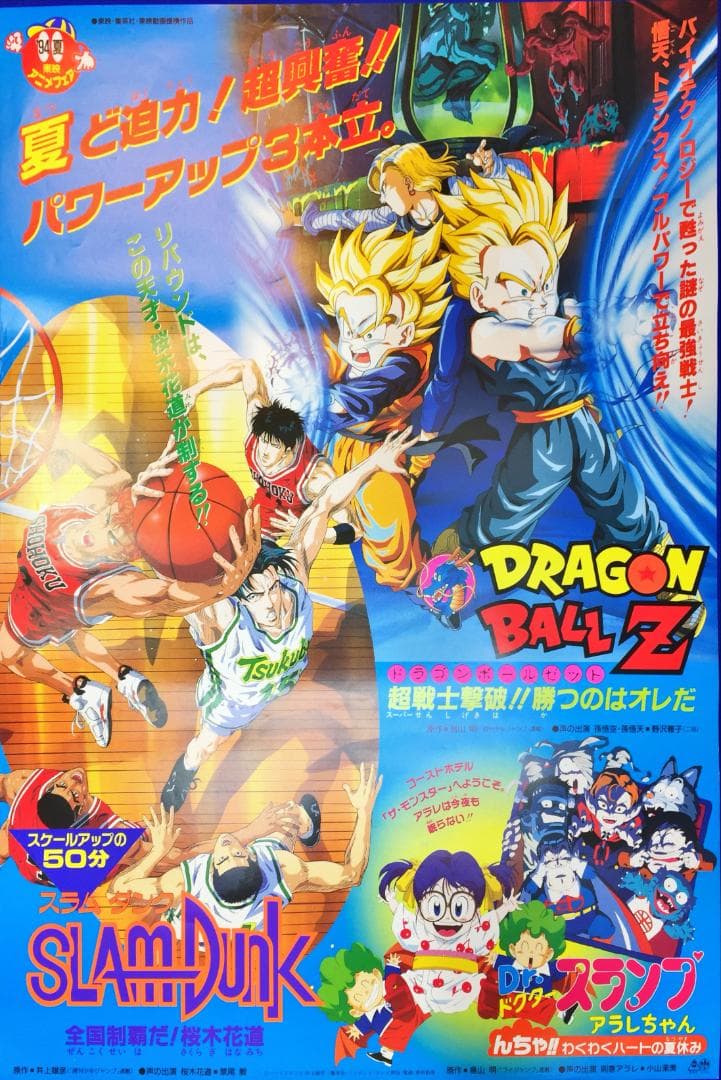 04024『ドラゴンボールＺ/SLAM DUNK』B2判映画ポスター公開時物