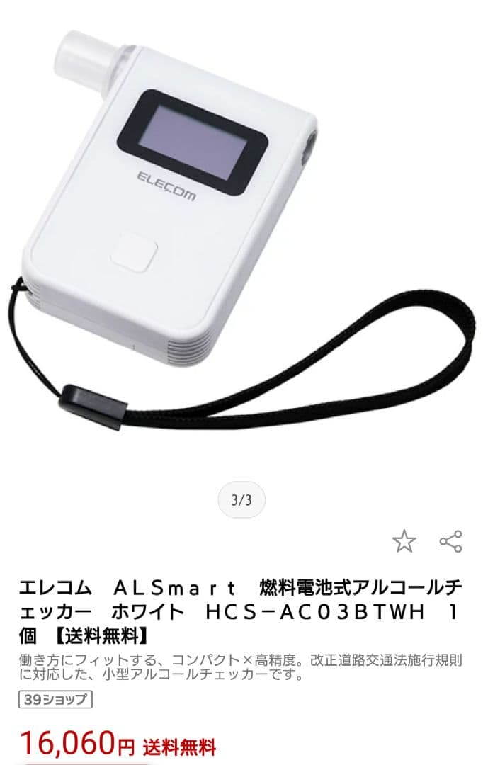 (ELECOM)アルコールチェッカー HCS-AC03BTWH新品未使用品