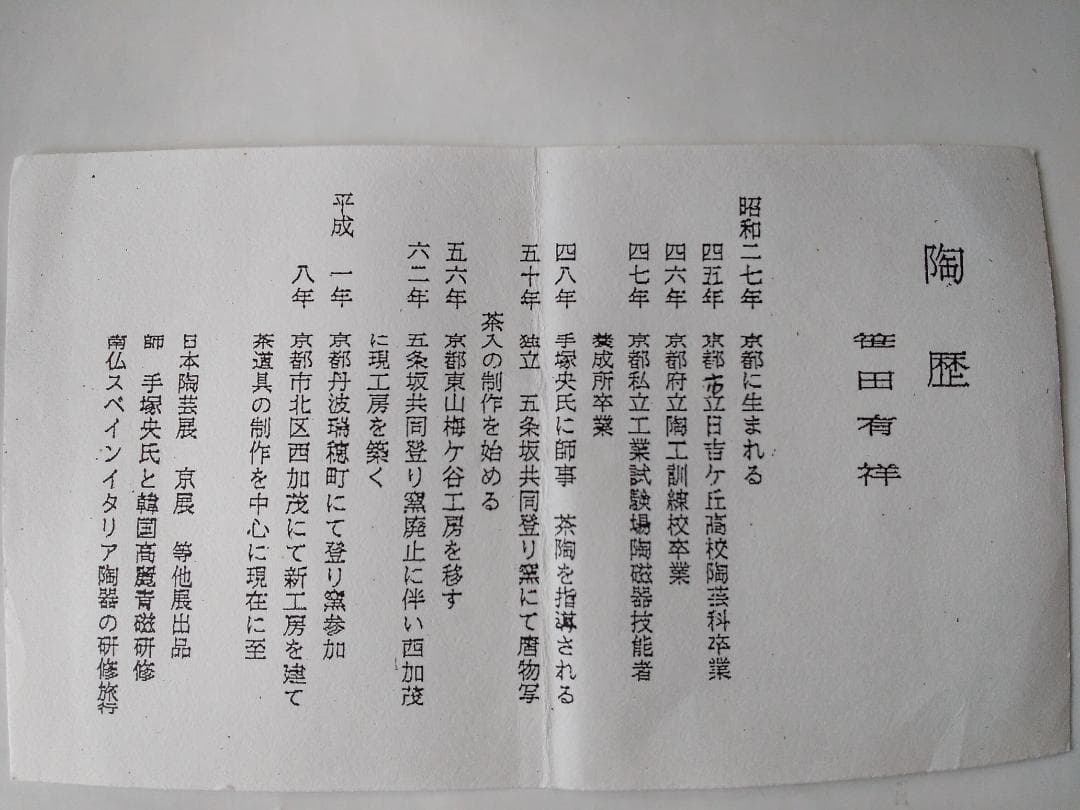 笹田有祥 摸 富士茄子茶入 大名物 仕覆 剣先緞子 御簾手モール 共箱 栞 新品