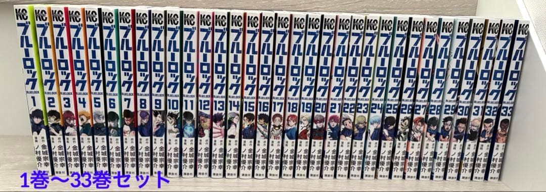ブルーロック　1巻〜33巻　セット売り