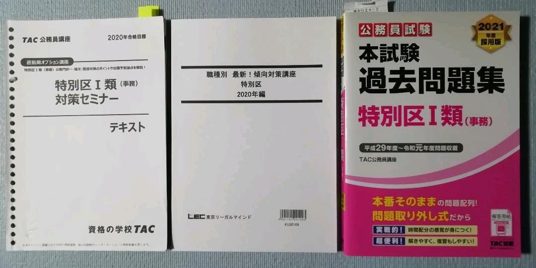 TAC 2020特別区 対策セミナー+H14~R02 過去問【全19年】
