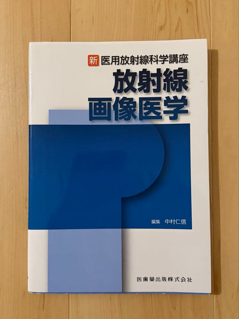医学参考書（診療放射線技師）