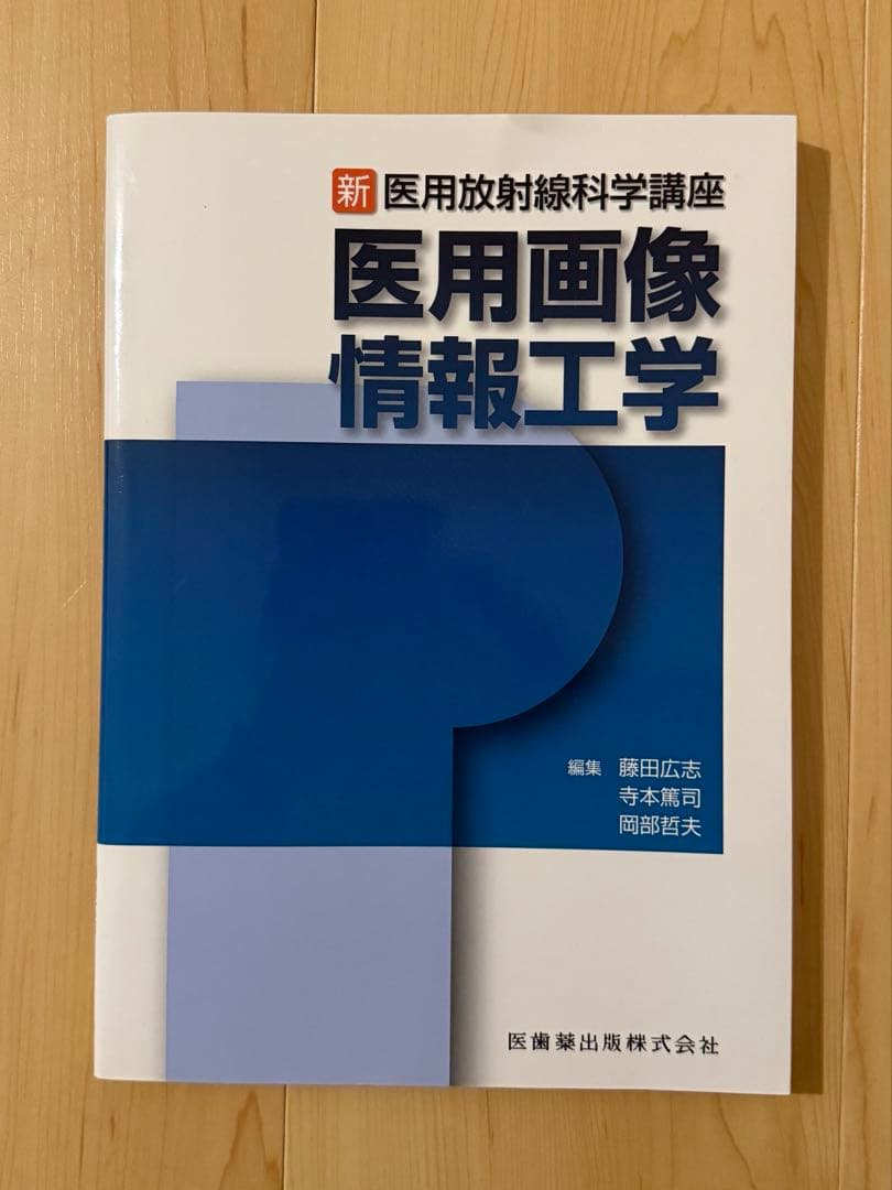 医学参考書（診療放射線技師）