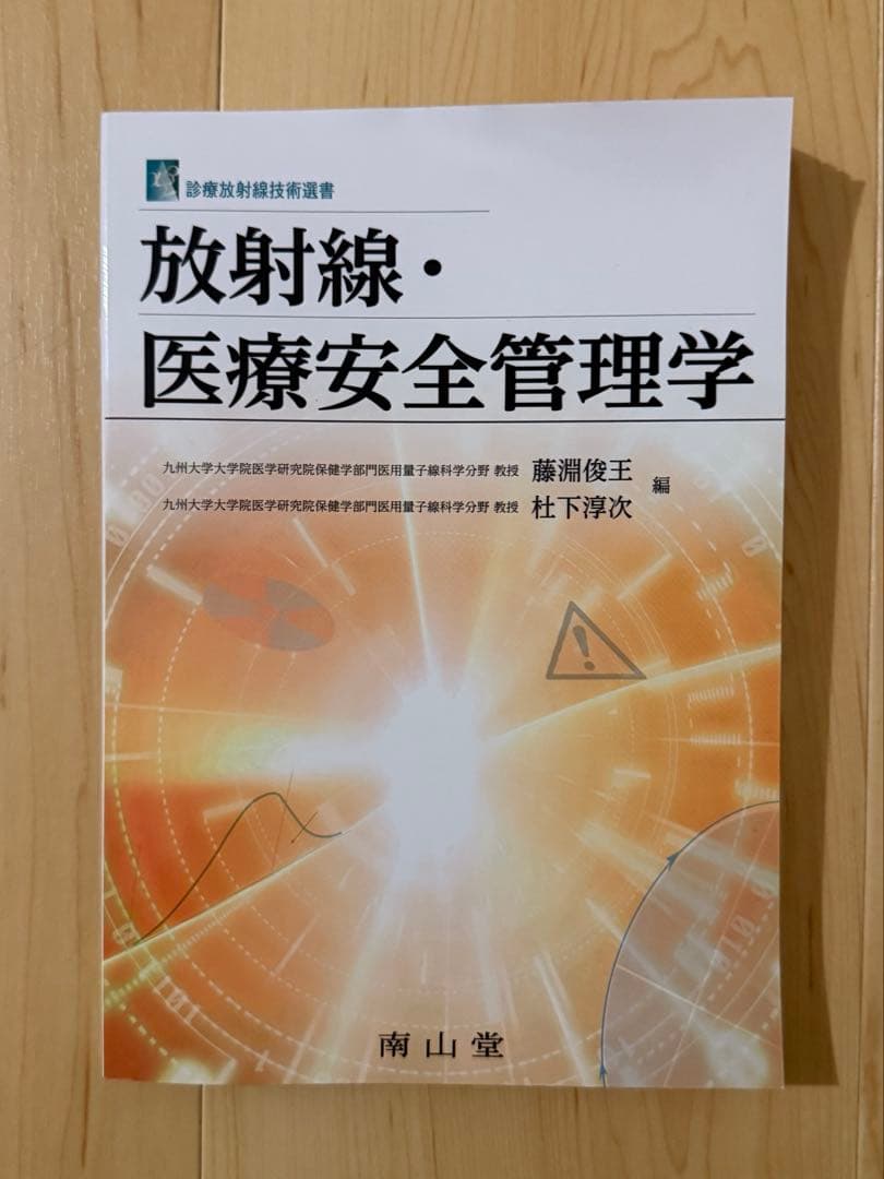 医学参考書（診療放射線技師）