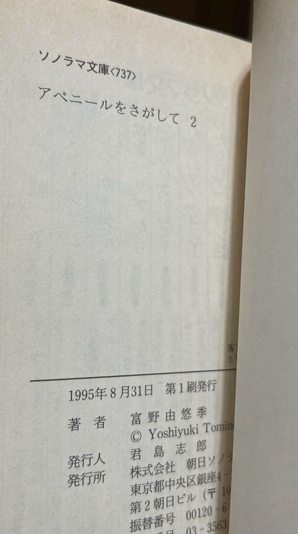 【当時物初版】アベニールをさがして①②③ 富野由悠季 ソノラマ文庫