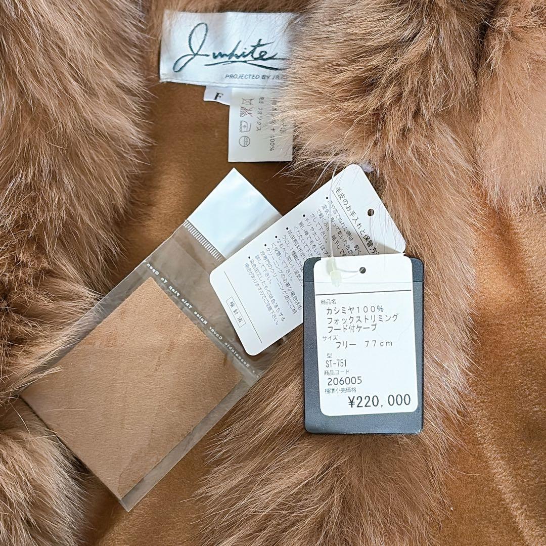 新品タグ付き【JWhite】カシミヤ100% フォックスファー フード付ポンチョ