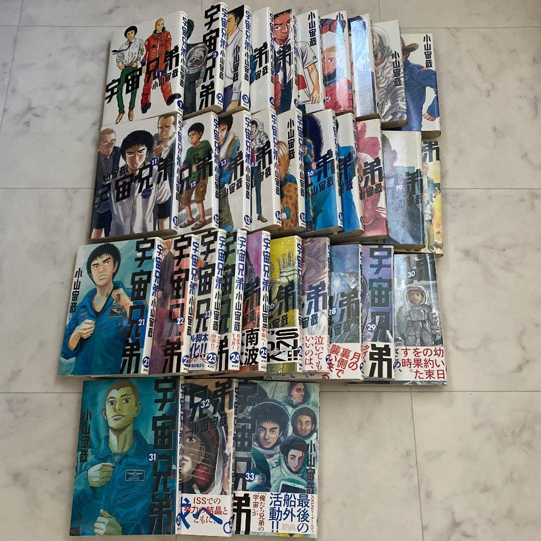 宇宙兄弟 1–33巻　全て書店で新品購入したお品です♫