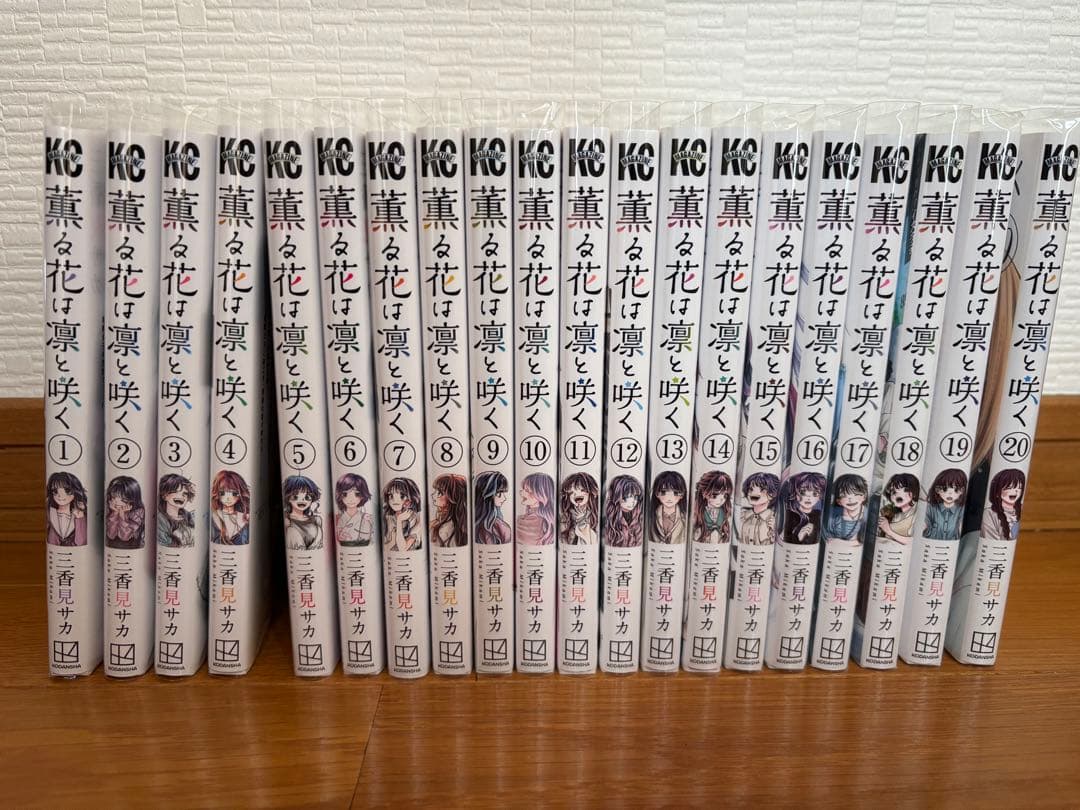 薫る花は凛と咲く　全巻 1-20巻