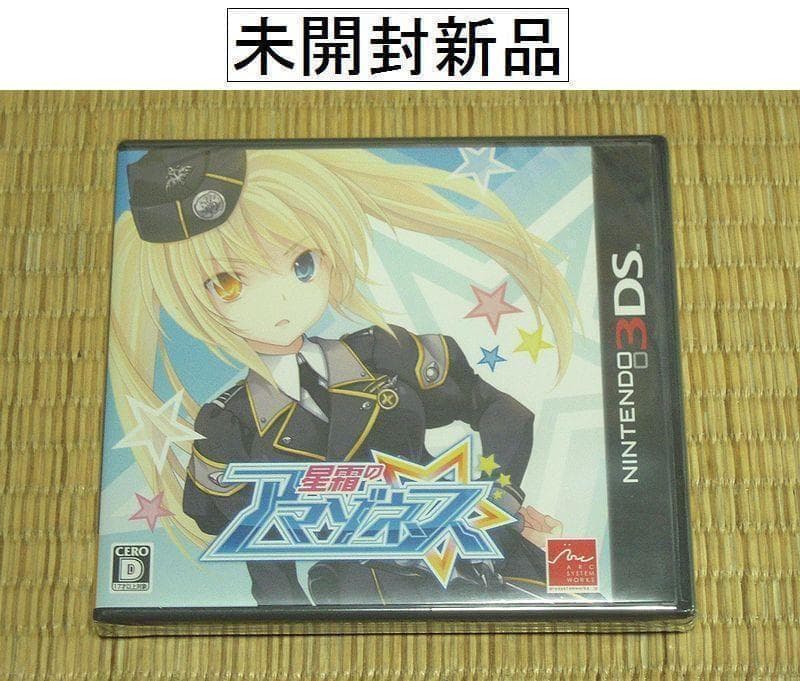 【値下げ】ニンテンドー3DS「星霜のアマゾネス」（未開封新品）