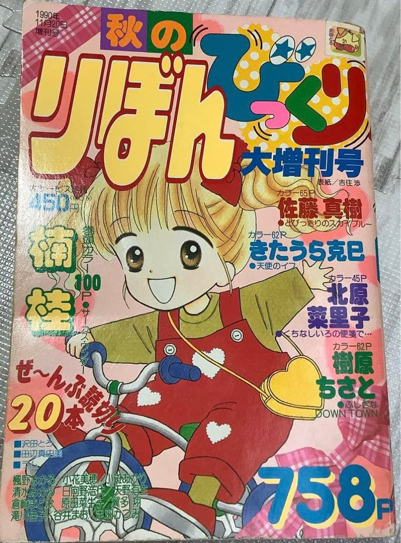 りぼん りぼんびっくり 増刊号 付録 無 吉住渉 小花美穂 水沢めぐみ シール