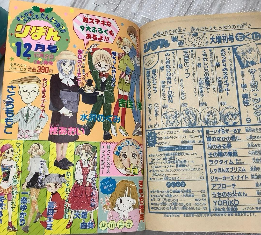 りぼん りぼんびっくり 増刊号 付録 無 吉住渉 小花美穂 水沢めぐみ シール