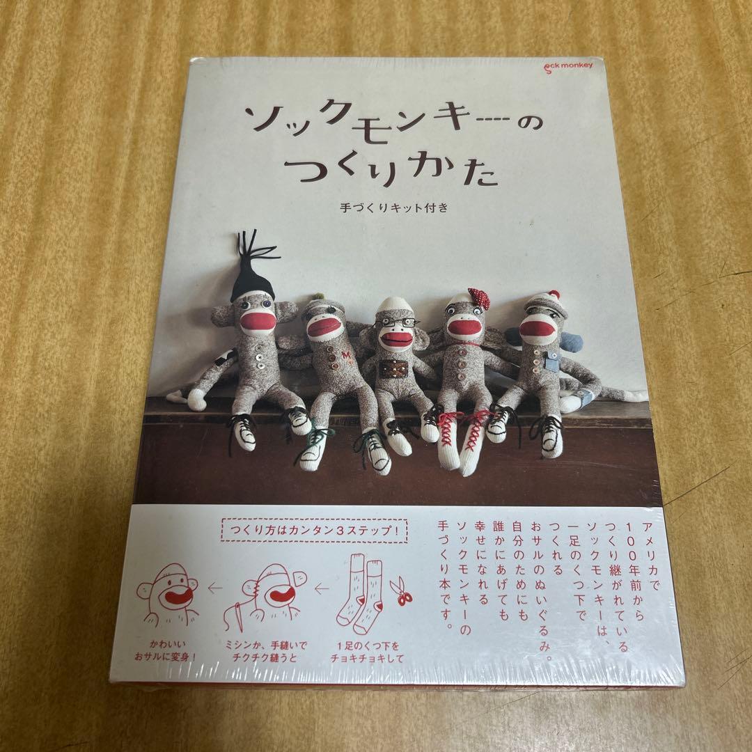 ソックモンキーのつくりかた 手づくりキット付き