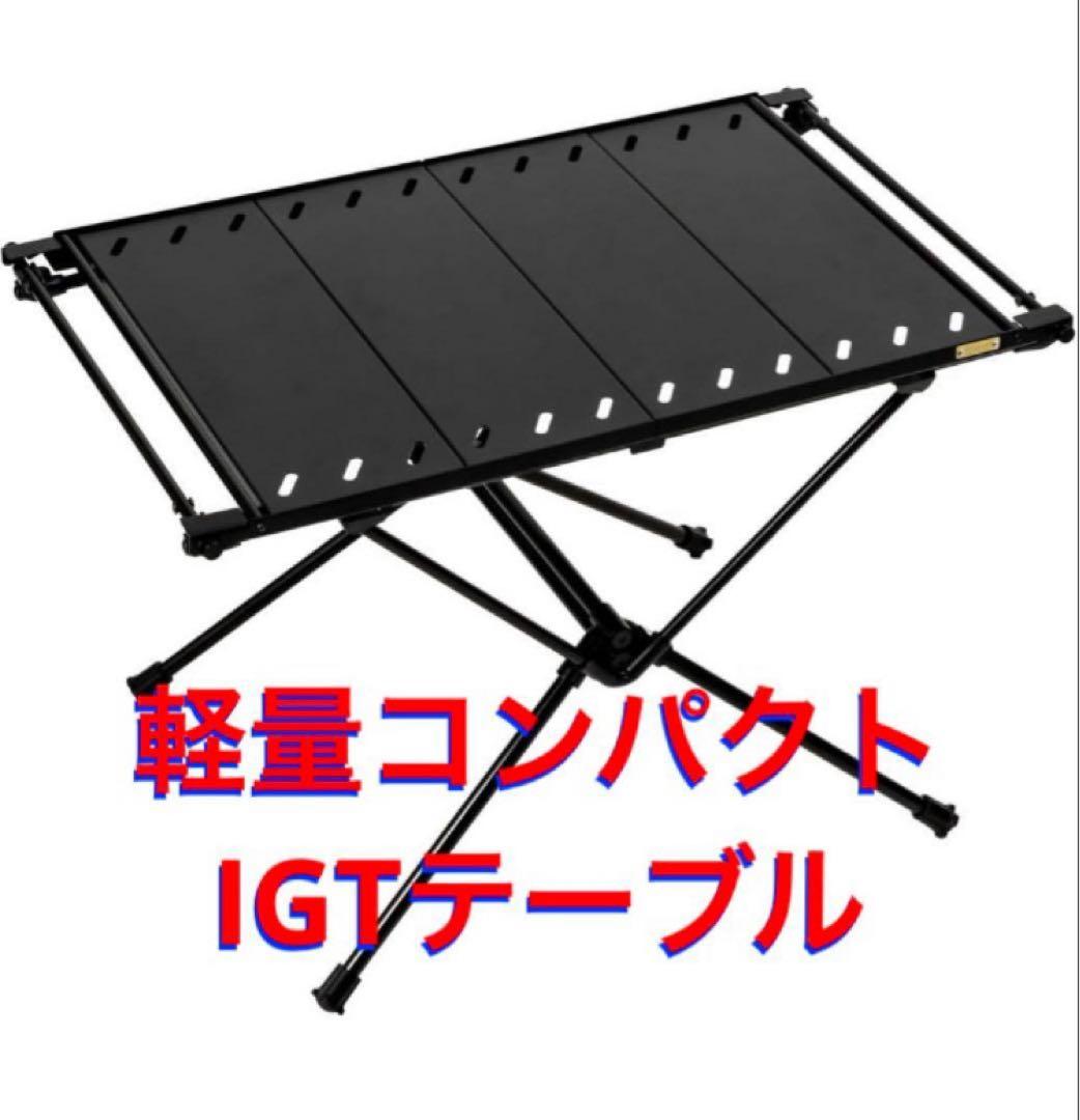 IGTテーブル IGT規格対応 ソロキャンプ 軽量 UL