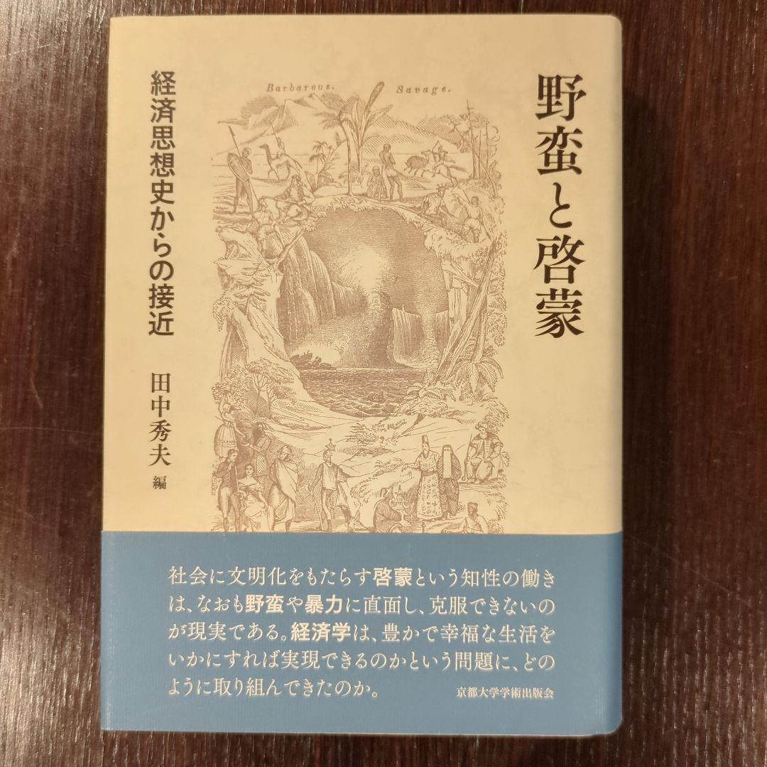 野蛮と啓蒙 経済思想史からの接近