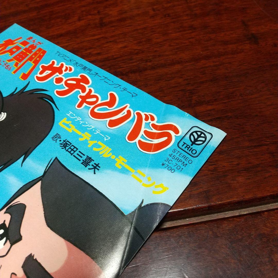 r*u様 テレビアニメ「まんが水戸黄門」主題歌EPレコード