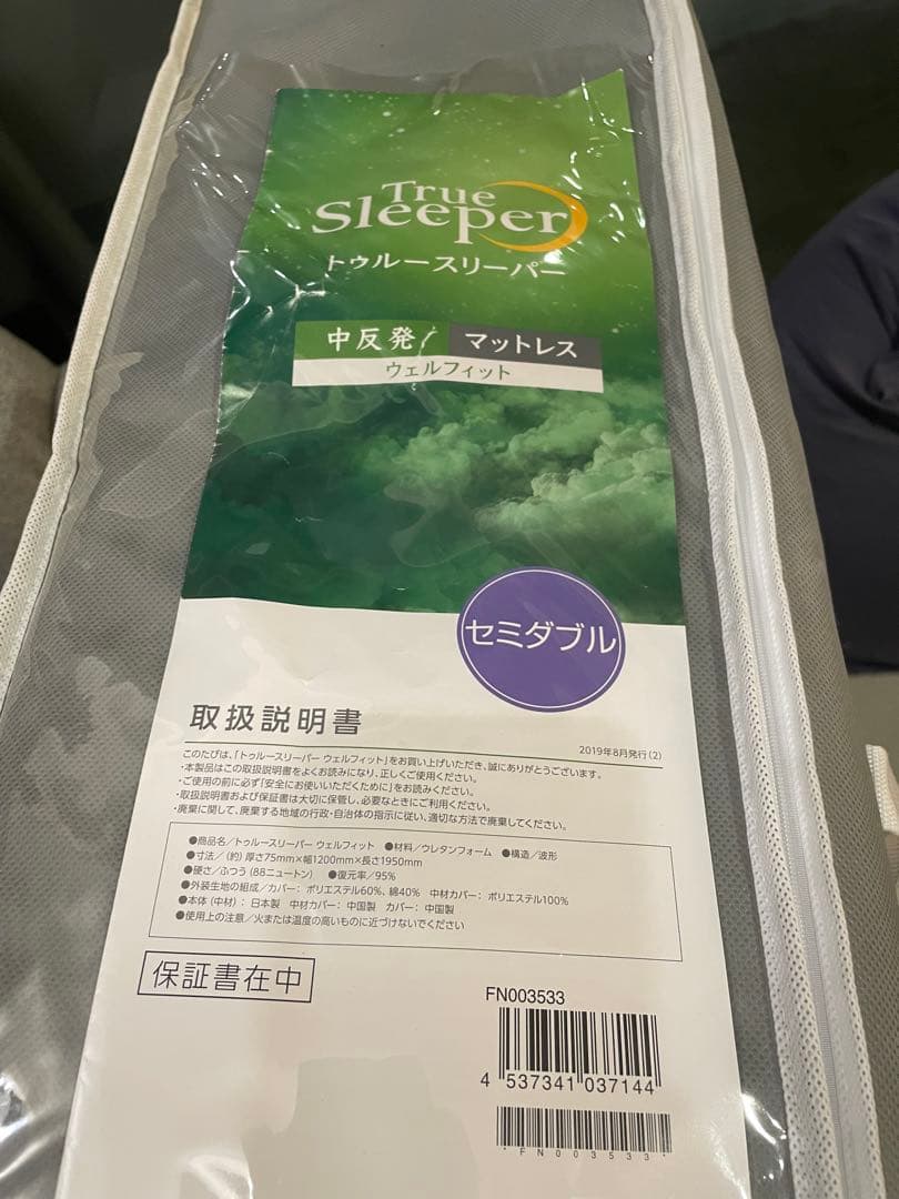 【送料込】トゥルースリーパー　ウェルフィット　セミダブル 厚さ75mm
