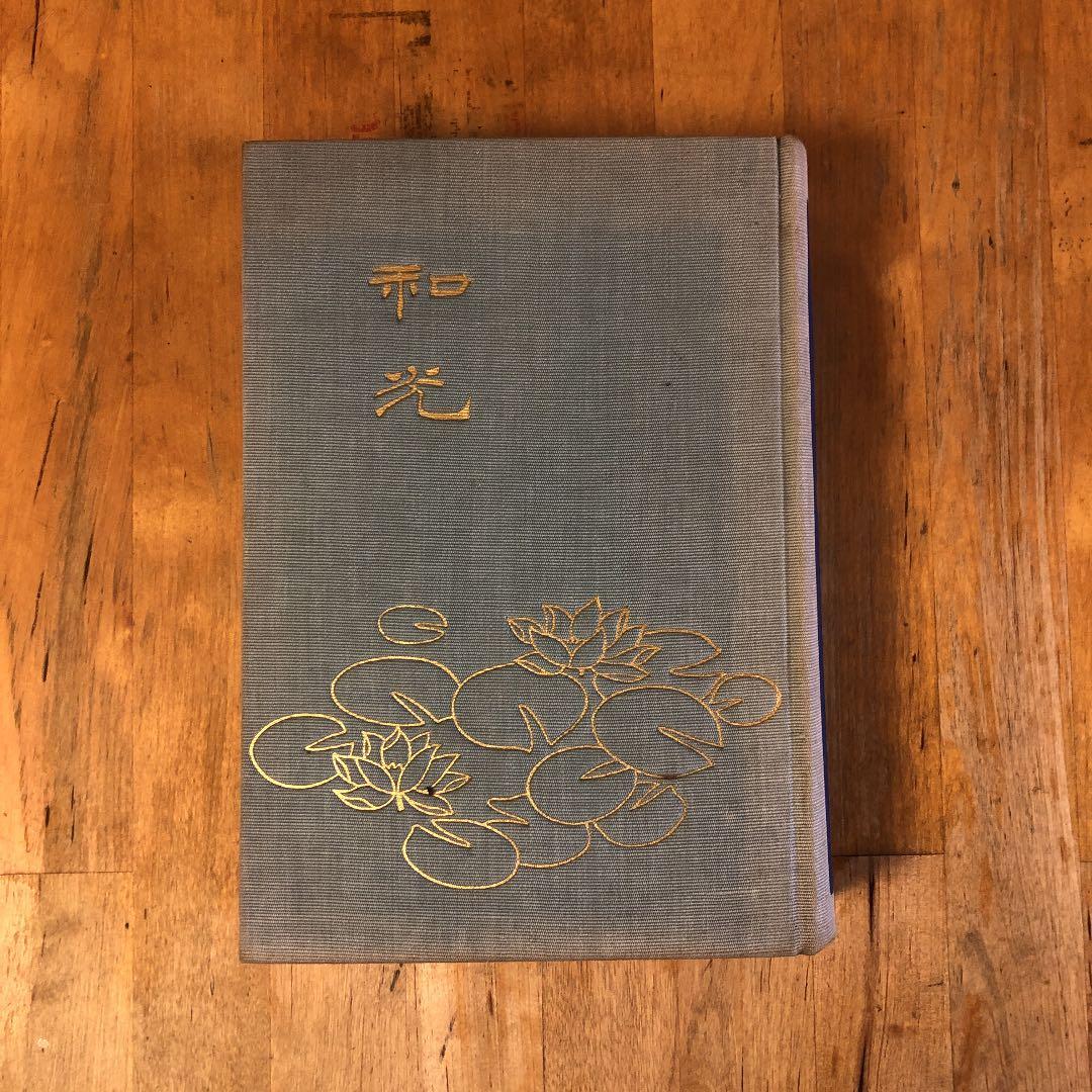 和光　奥居頼子遺稿集