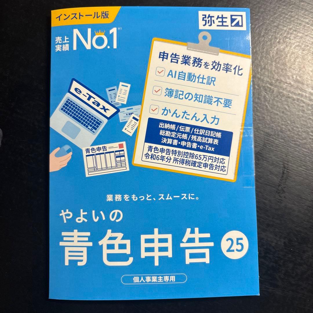 やよいの青色申告 25 インストール版