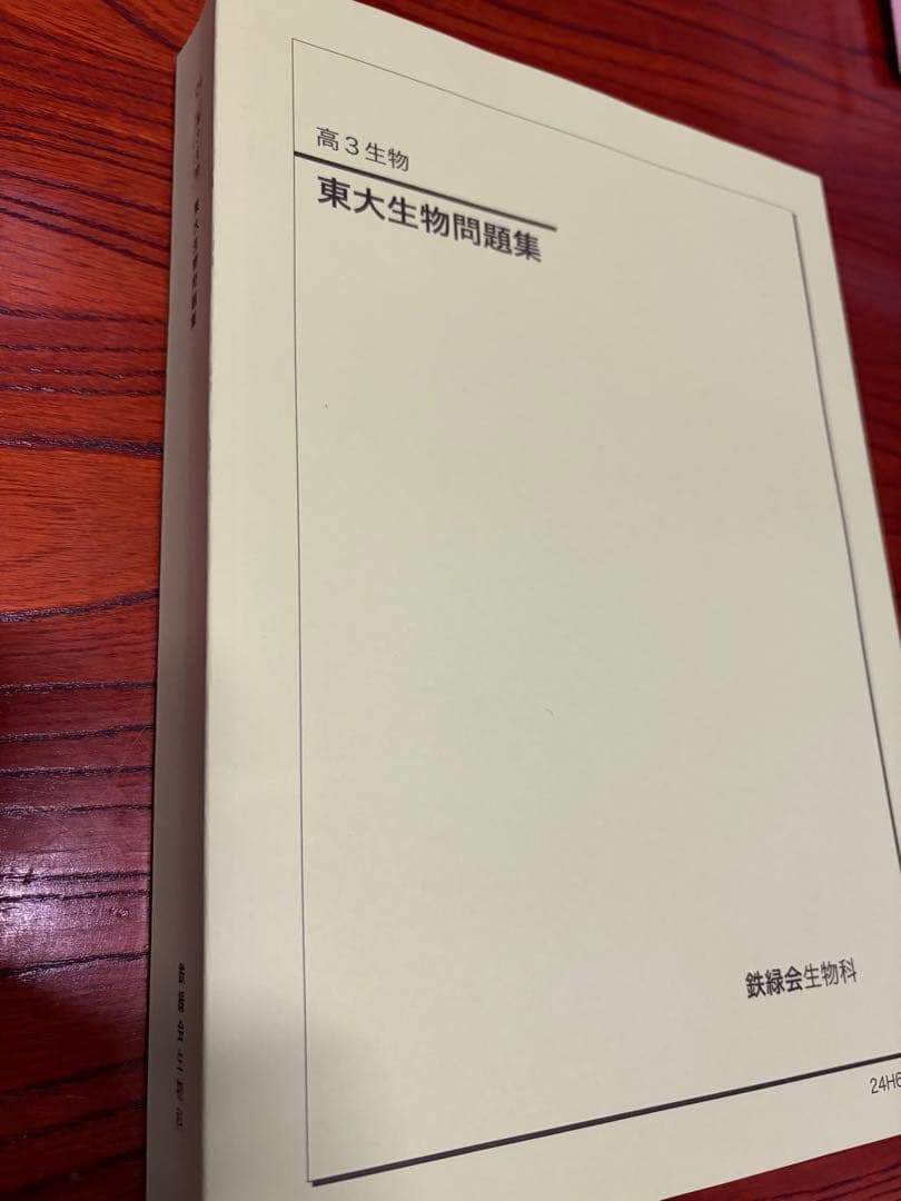鉄緑会 高三生物 東大生物問題集2024年度