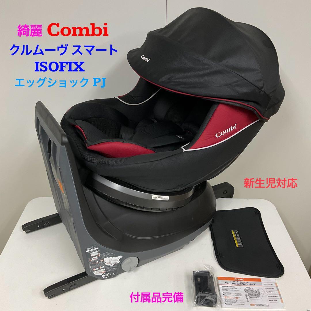 綺麗！コンビ チャイルドシート クルムーヴ ISOFIX エッグショック PJ