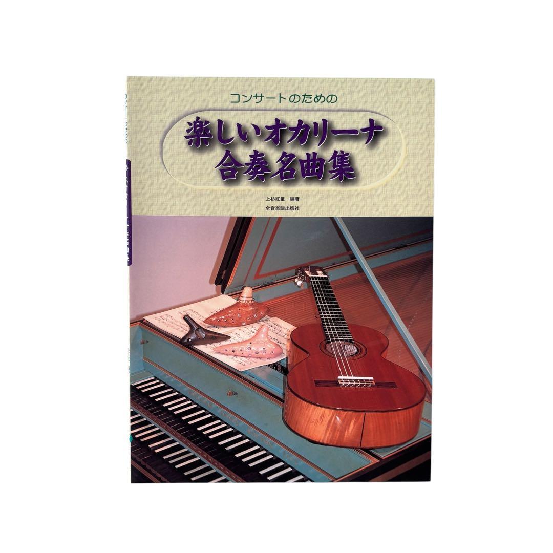 楽譜集 コンサートのための楽しいオカリーナ名曲集シリーズ3冊セット
