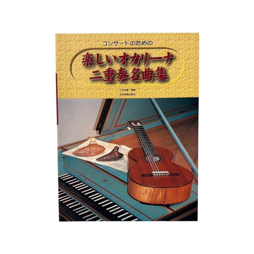 楽譜集 コンサートのための楽しいオカリーナ名曲集シリーズ3冊セット