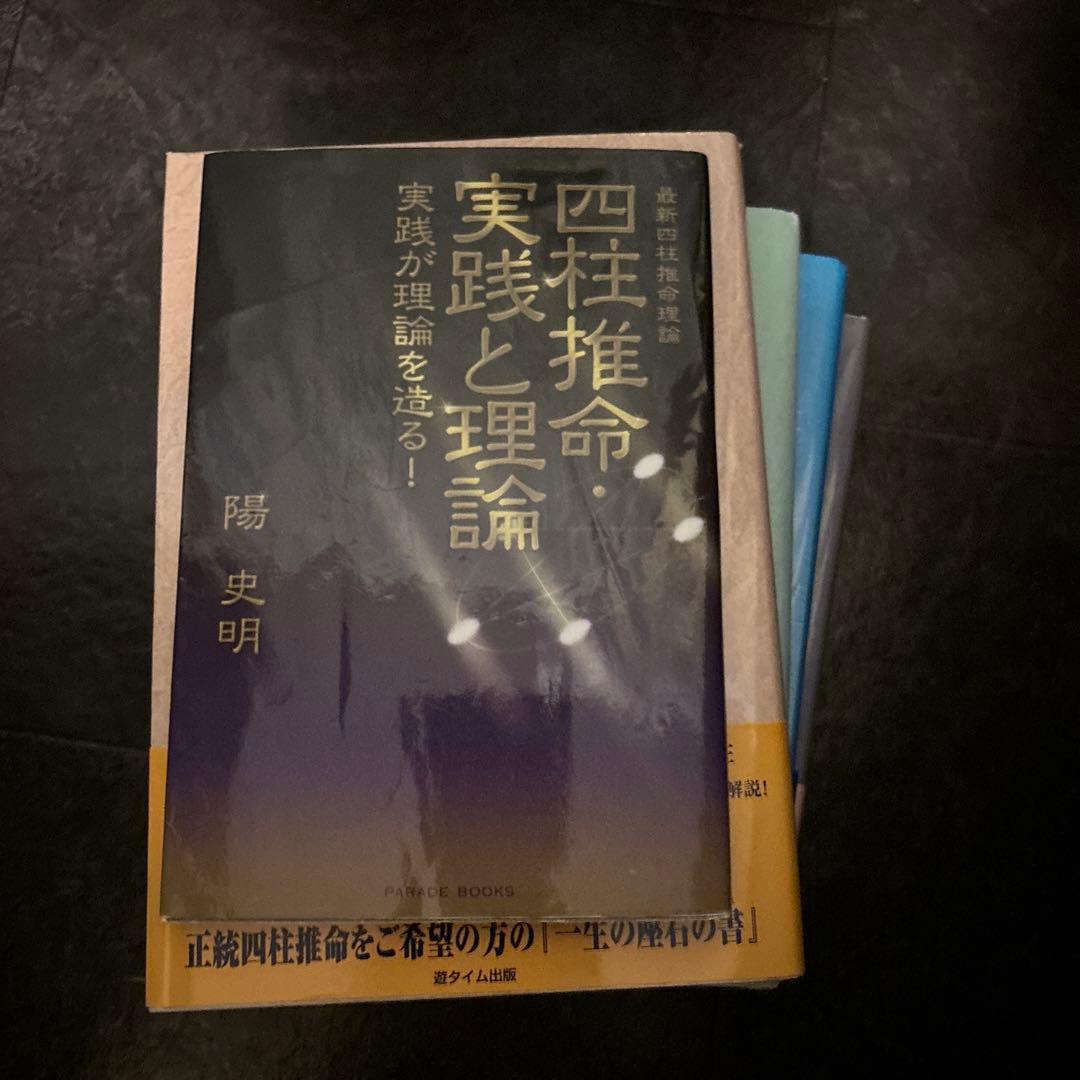 【四柱推命】陽史明著5冊　 自己研鑽・学び直しに