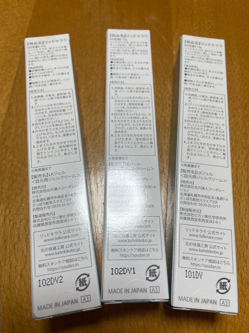 【正規品】北の快適工房 リッドキララ アイクリーム 3本セット