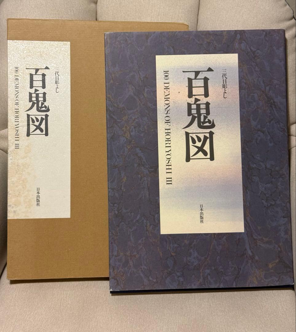 三代目彫よし　百鬼図　刺青　画集