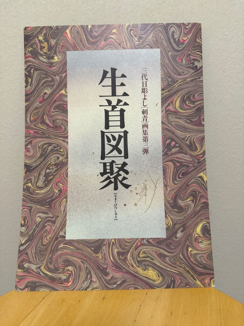 三代目彫よし　百鬼図　刺青　画集