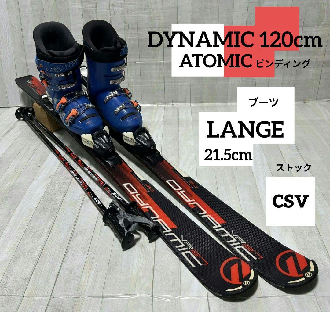 ジュニアスキーセット　DYNAMIC 板 120cm ブーツ 　ストック