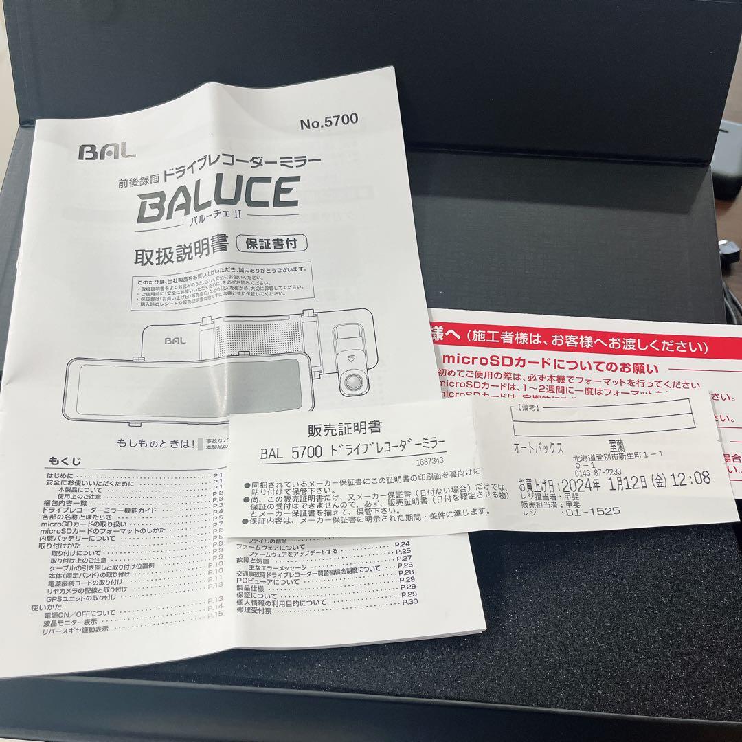 前後録画 ミラー ドライブレコーダー バルーチェⅡ 大橋産業 BAL5700