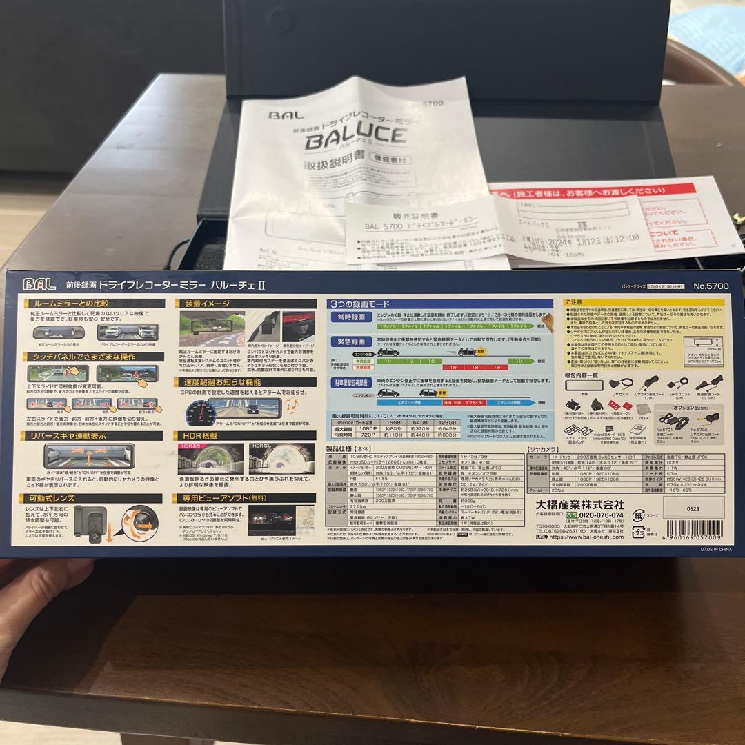 前後録画 ミラー ドライブレコーダー バルーチェⅡ 大橋産業 BAL5700