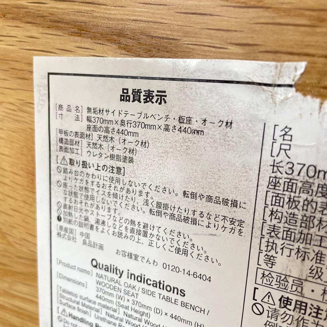無印良品 オーク無垢材 サイドテーブル ベンチ スツール 椅子 チェア 台 棚