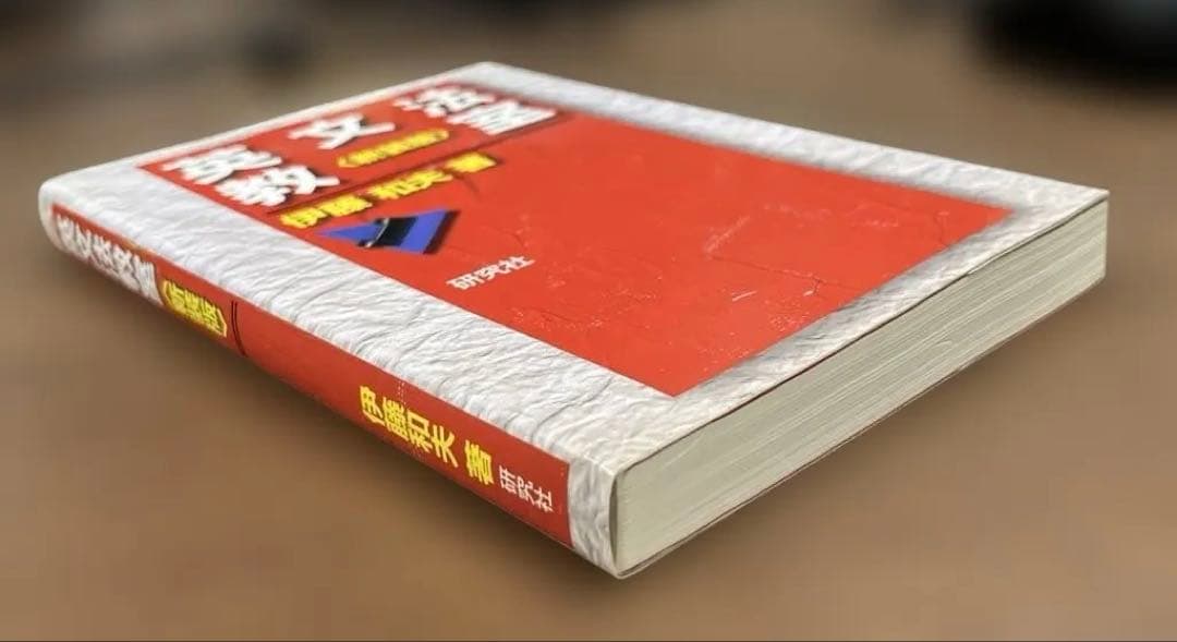 【絶版、激レア】英文法教室〈新装版〉（伊藤和夫著）研究社