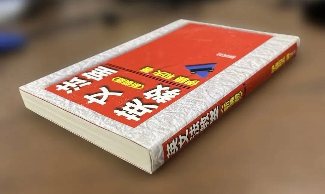 【絶版、激レア】英文法教室〈新装版〉（伊藤和夫著）研究社