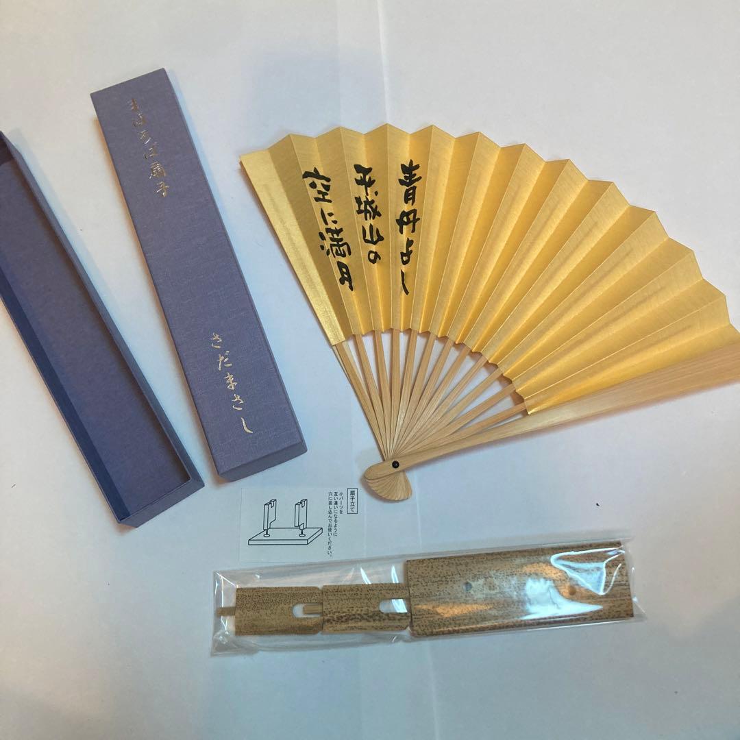 記念品さだまさし/扇子、てぬぐい